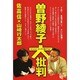 曽野綾子大批判 [単行本]