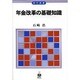 年金改革の基礎知識（現代選書 25） [全集叢書]