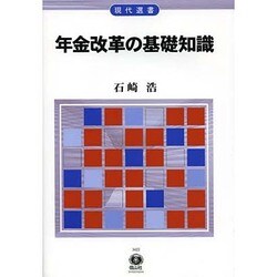 年金改革の基礎知識（現代選書 25） [全集叢書]