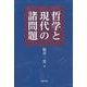 哲学と現代の諸問題 [単行本]