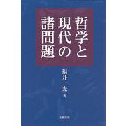 哲学と現代の諸問題 [単行本]