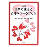 授業で使える心理学ワークブック 改訂版 [単行本]