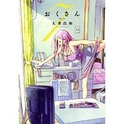 おくさん 7（ヤングキングコミックス） [コミック]