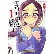エウリアン桃子 1巻（ヤングキングコミックス） [コミック]