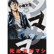 シマウマ 10巻（ヤングキングコミックス） [コミック]