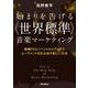 始まりを告げる“世界標準"音楽マーケティング―戦略PRとソーシャルメディアでムーヴメントを生み出す新しい方法 [単行本]