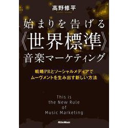 始まりを告げる“世界標準"音楽マーケティング―戦略PRとソーシャルメディアでムーヴメントを生み出す新しい方法 [単行本]