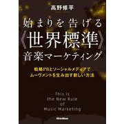 始まりを告げる“世界標準"音楽マーケティング―戦略PRとソーシャルメディアでムーヴメントを生み出す新しい方法 [単行本]