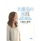 大儀見の流技－アスリートとして、女性として輝くために [単行本]