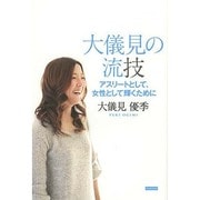 大儀見の流技－アスリートとして、女性として輝くために [単行本]