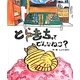 とらきちってどんなねこ? [絵本]