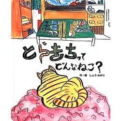 とらきちってどんなねこ? [絵本]