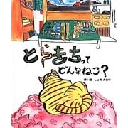 とらきちってどんなねこ? [絵本]
