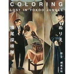 ぬりえ・横尾探検隊―COLORING LOST IN YOKOO JUNGLE [単行本]