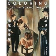 ぬりえ・横尾探検隊―COLORING LOST IN YOKOO JUNGLE [単行本]