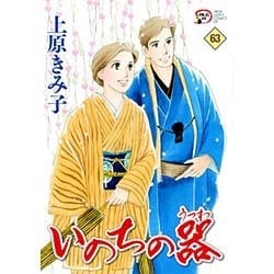 いのちの器 63（秋田レディースコミックスデラックス） [コミック]