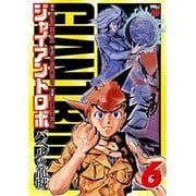 ジャイアントロボ～バベルの籠城 6（チャンピオンREDコミックス） [コミック]