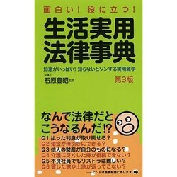 ヨドバシ.com - 生活実用法律事典―面白い!役に立つ!知恵がいっぱい