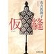 仮縫(集英社文庫) [文庫]
