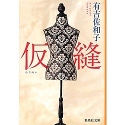 仮縫(集英社文庫) [文庫]