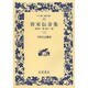 唐宋伝奇集〈上〉南柯の一夢 他十一篇(ワイド版岩波文庫) [全集叢書]