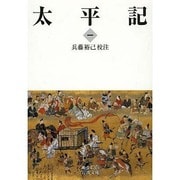 太平記〈1〉(岩波文庫) [文庫]