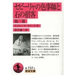 セビーリャの色事師と石の招客 他一篇(岩波文庫) [文庫]