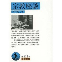 宗教座談(岩波文庫) [文庫]