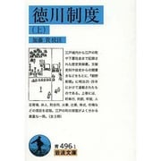 徳川制度〈上〉(岩波文庫) [文庫]