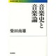 音楽史と音楽論(岩波現代文庫) [文庫]