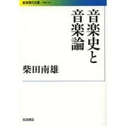 音楽史と音楽論(岩波現代文庫) [文庫]