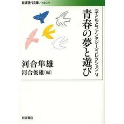青春の夢と遊び―“子どもとファンタジー"コレクション〈6〉(岩波現代文庫) [文庫]