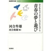 青春の夢と遊び―“子どもとファンタジー"コレクション〈6〉(岩波現代文庫) [文庫]