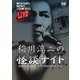 MYSTERY NIGHT TOUR 2013 稲川淳二の怪談ナイト ライブ盤 [DVD]