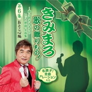 きみまろ 歌の贈りもの!~綾小路きみまろのヒット歌謡・名曲集 第6集