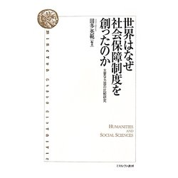 世界はなぜ社会保障制度を創ったのか―主要9カ国の比較研究 [単行本]