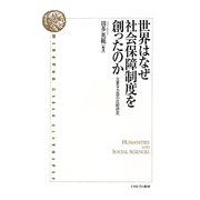 世界はなぜ社会保障制度を創ったのか―主要9カ国の比較研究 [単行本]