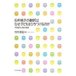石井桃子の翻訳はなぜ子どもをひきつけるのか―「声を訳す」文体の秘密 [単行本]