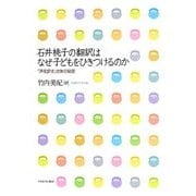 石井桃子の翻訳はなぜ子どもをひきつけるのか―「声を訳す」文体の秘密 [単行本]