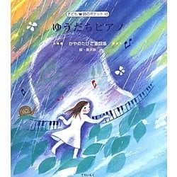 ゆうだちピアノ―かやのたけこ童謡集(子ども詩のポケット〈48〉) [全集叢書]