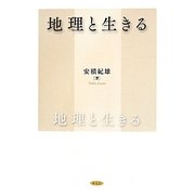 地理と生きる [単行本]