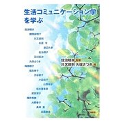 生活コミュニケーション学を学ぶ [単行本]