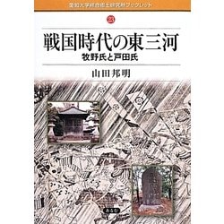 ヨドバシ.com - 戦国時代の東三河―牧野氏と戸田氏(愛知大学綜合郷土研究所ブックレット) [全集叢書] 通販【全品無料配達】