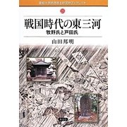 戦国時代の東三河―牧野氏と戸田氏(愛知大学綜合郷土研究所ブックレット) [全集叢書]