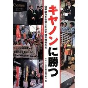 キヤノンに勝つ―偽装請負を告発した非正規労働者たち [単行本]