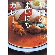福岡のまいにちカレー [単行本]