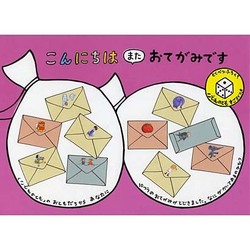 こんにちはまたおてがみです [絵本]