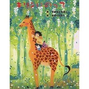キリンにのって [単行本]
