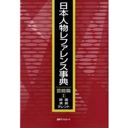 日本人物レファレンス事典 芸能篇〈1〉映画・演劇・タレント [事典辞典]