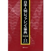 日本人物レファレンス事典 芸能篇〈1〉映画・演劇・タレント [事典辞典]